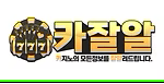카잘알