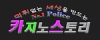 카지노스토리