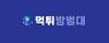 먹튀방범대