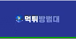 먹튀방범대