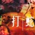 打蛇 | Lost Souls | dashe