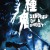 种鬼 |  | zhonggui