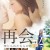 再会：禁止成年人的爱 | The Reunion Forbiddden Love | zaihuijinzhichengnianrendeai