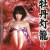 新说牡丹灯笼2：再见 | Lust in Hell 2 Farewells | xinshuomudandenglong2zaijian