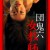 団鬼六女教师 |  | tuanguiliunvjiaoshi