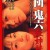団鬼六红姐妹 | Dan Oniroku Akai Shimai  Oniroku Dan Red Sisters | tuanguiliuhongjiemei