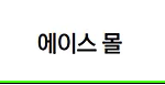 에이스몰