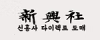 신흥사