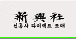 신흥사