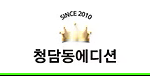 청담동에디션