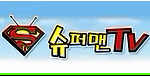 슈퍼맨티비