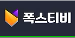 폭스티비