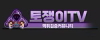 토쟁이티비