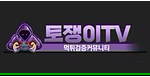 토쟁이티비
