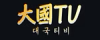대국티비