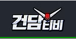 건담티비