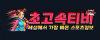 초고속티비