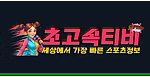 초고속티비