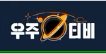 우주티비