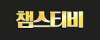 챔스티비