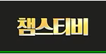 챔스티비