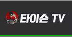 타이슨티비