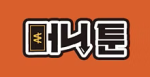 머니툰