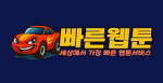 빠른웹툰