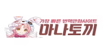 마나토끼