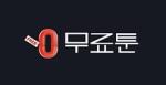 무료툰