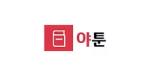 야툰