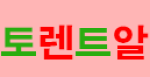 토렌트알