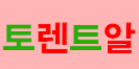 토렌트알