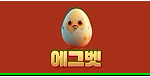 에그벳