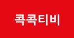 콕콕티비