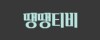 땡땡티비