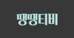 땡땡티비