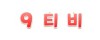 9티비