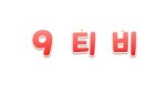 9티비