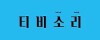 티비소리