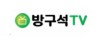 방구석티비