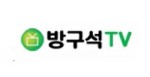 방구석티비