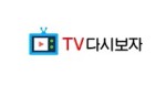 티비다시보자