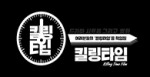 킬링타임