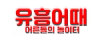 유흥어때
