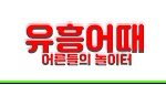 유흥어때