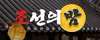 조선의밤