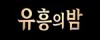 유흥의밤