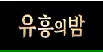 유흥의밤