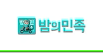 밤의민족